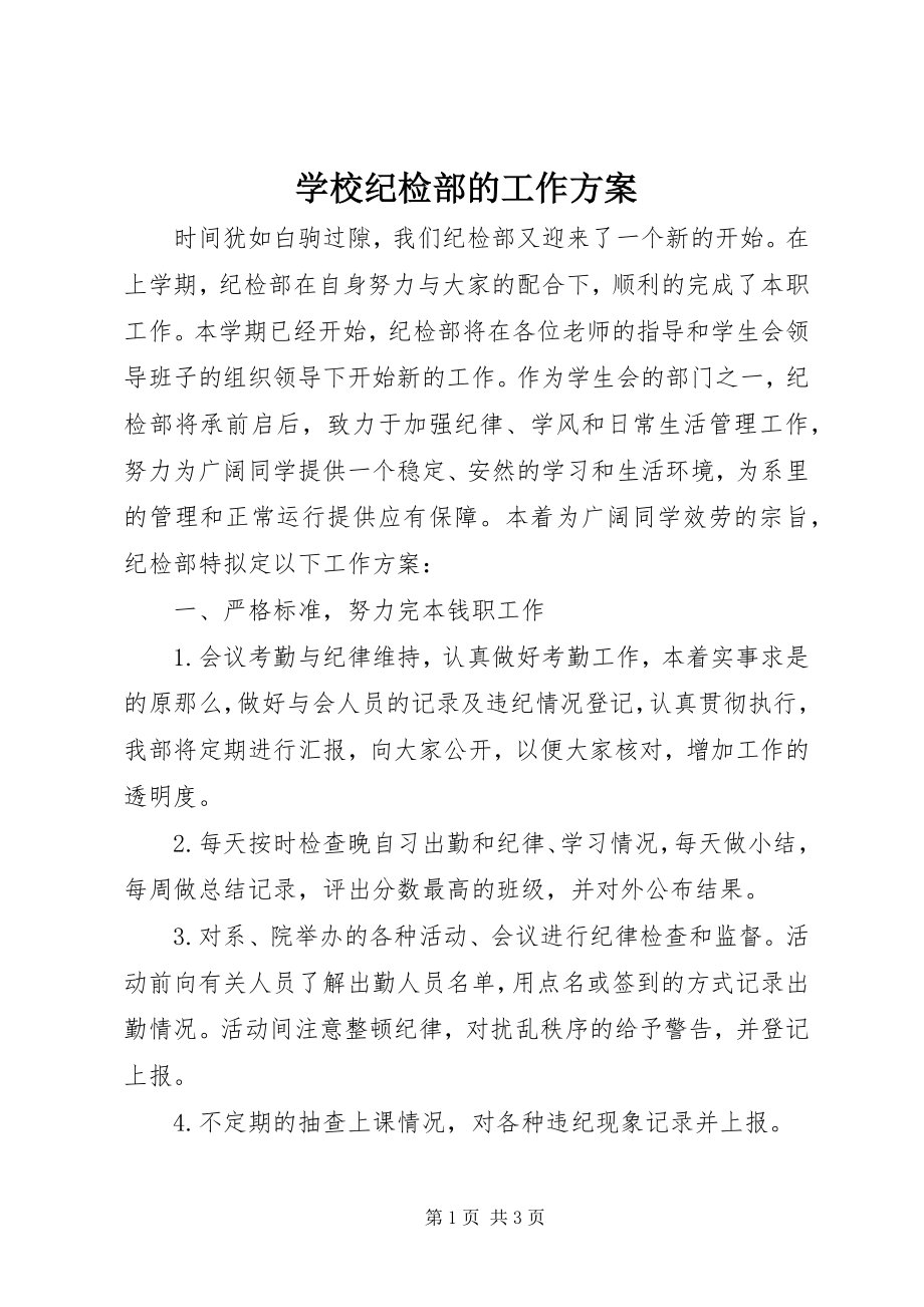 2023年学校纪检部的工作计划.docx_第1页