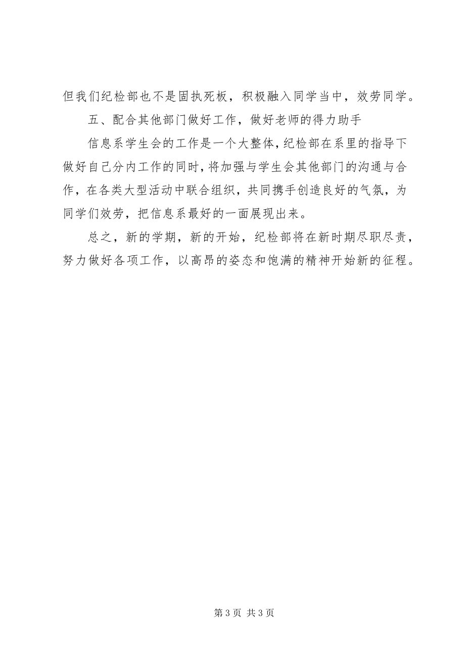 2023年学校纪检部的工作计划.docx_第3页