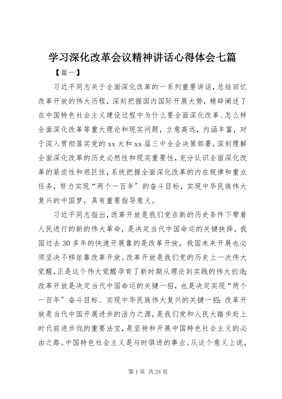 2023年学习深化改革会议精神致辞心得体会七篇.docx_第1页