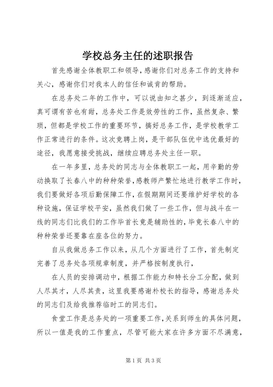 2023年学校总务主任的述职报告.docx_第1页