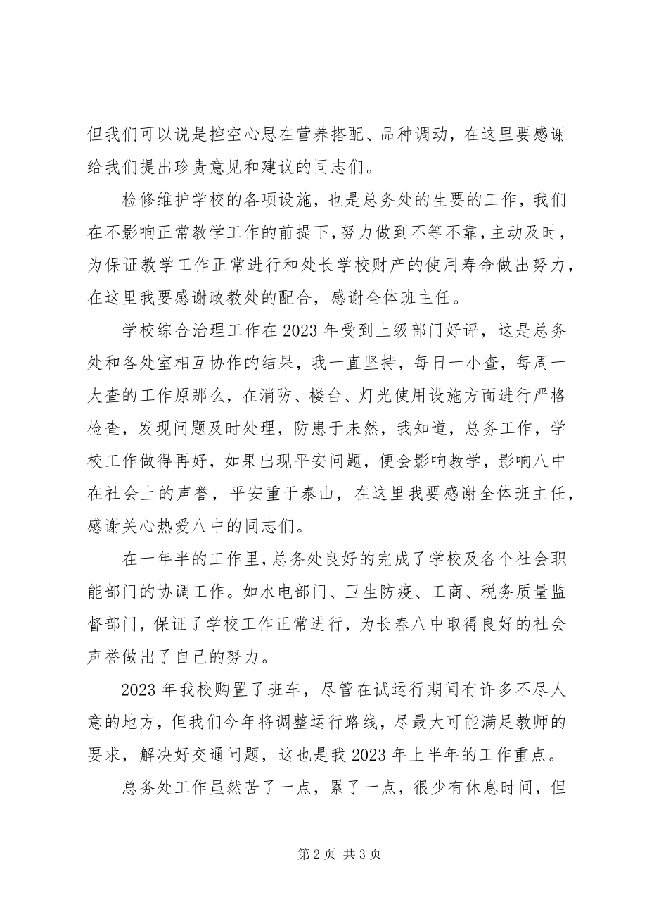 2023年学校总务主任的述职报告.docx_第2页