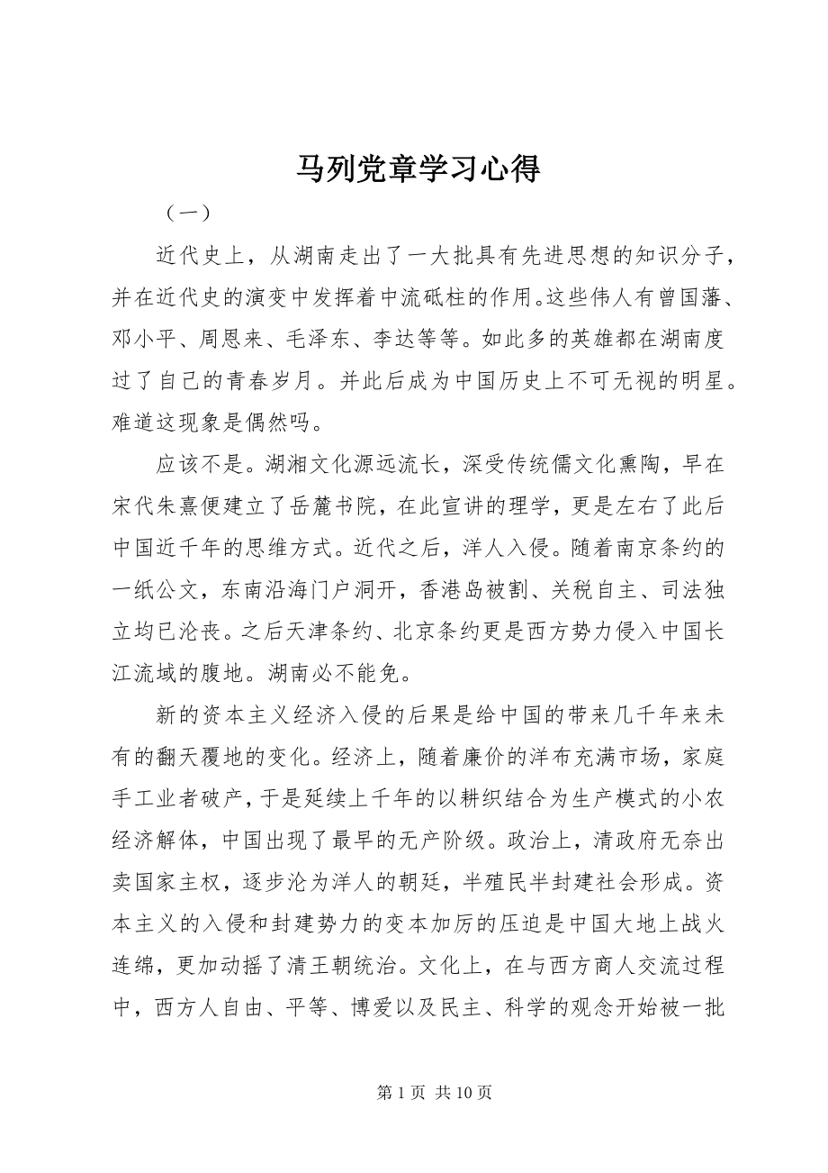 2023年马列党章学习心得.docx_第1页