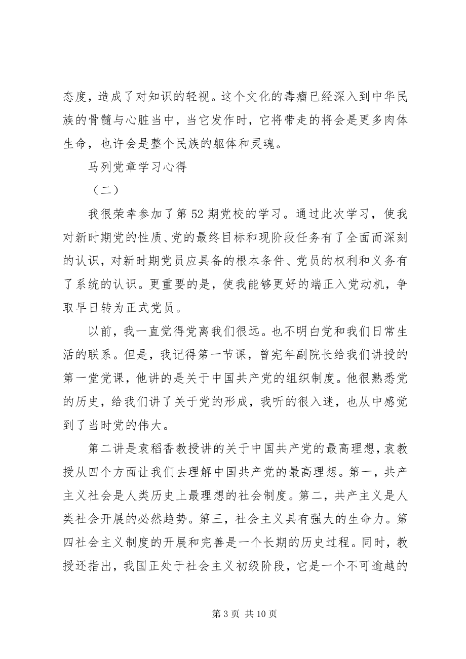 2023年马列党章学习心得.docx_第3页