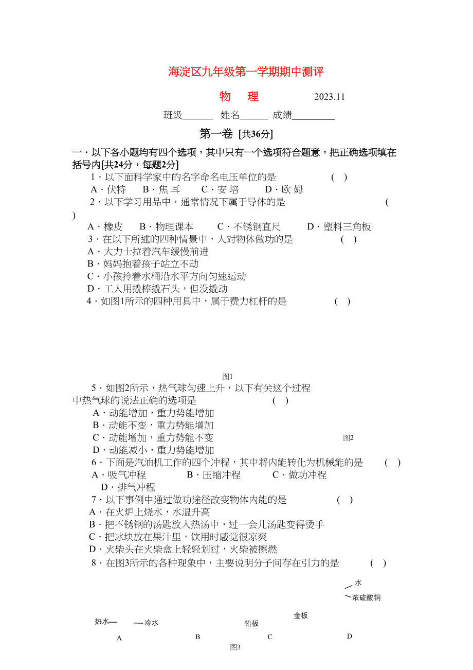 2023年北京市海淀区九级物理第一学期期中测评人教新课标版.docx_第1页