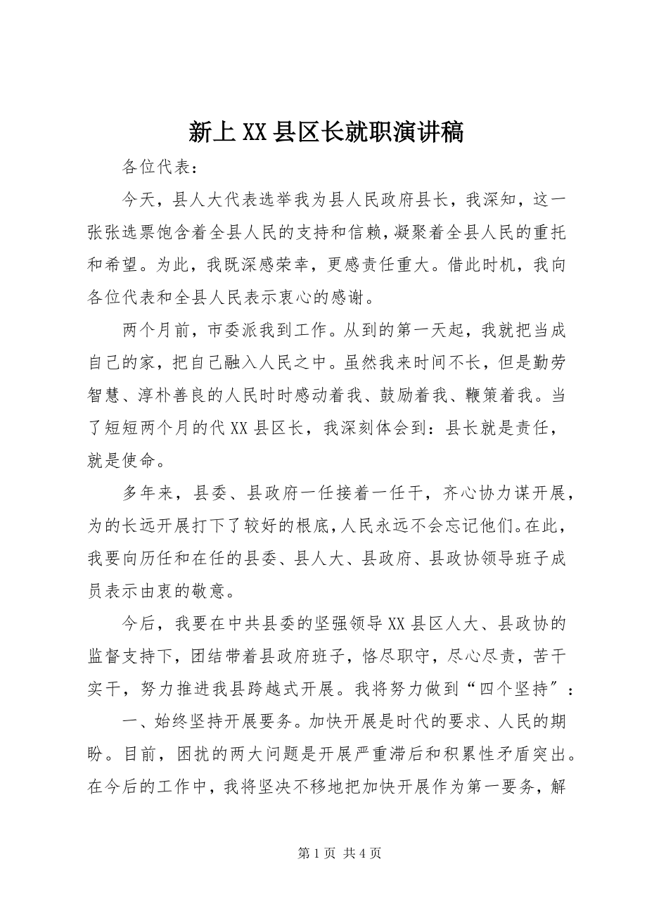 2023年新上XX县区长就职演讲稿.docx_第1页