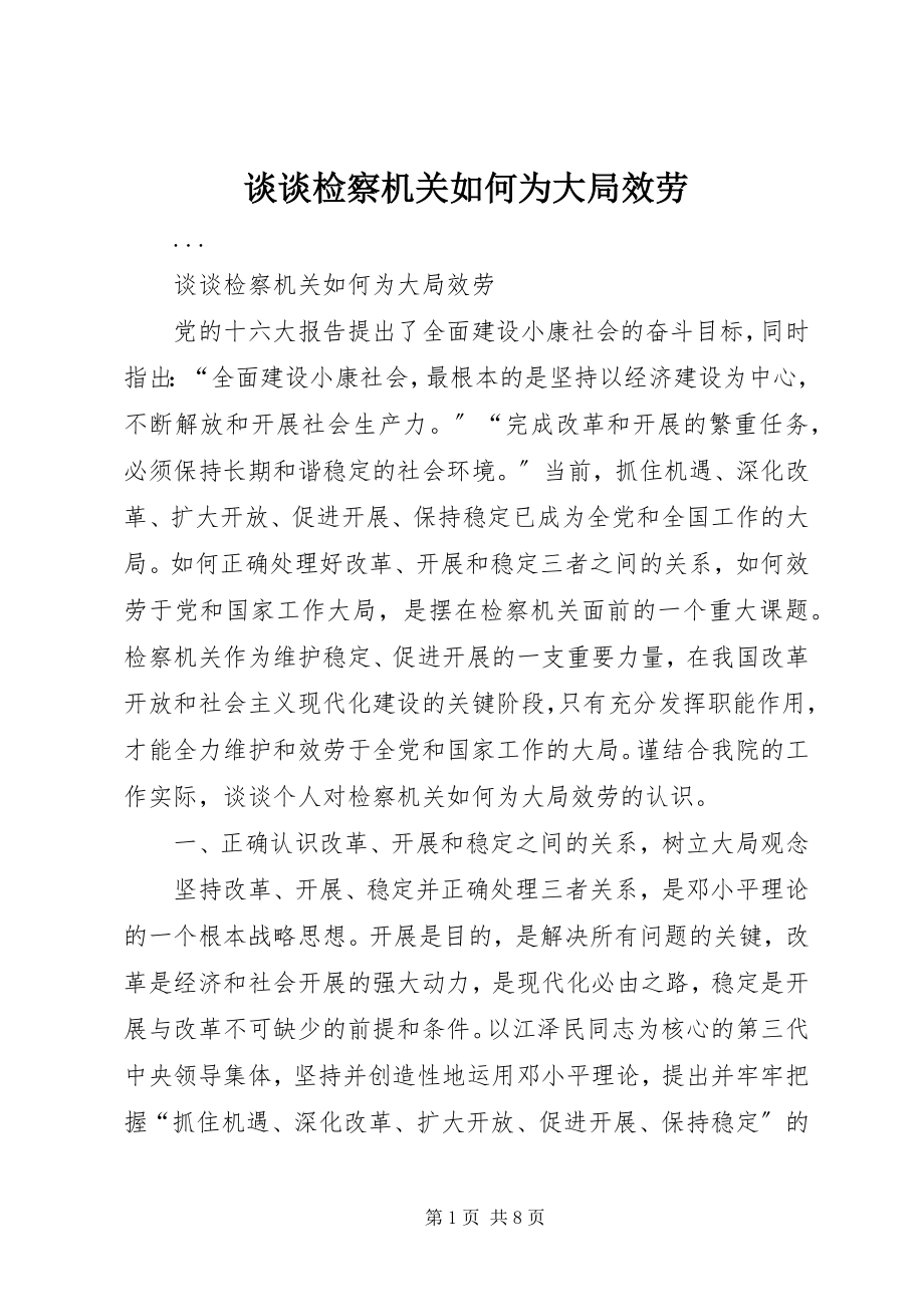 2023年谈谈检察机关如何为大局服务.docx_第1页