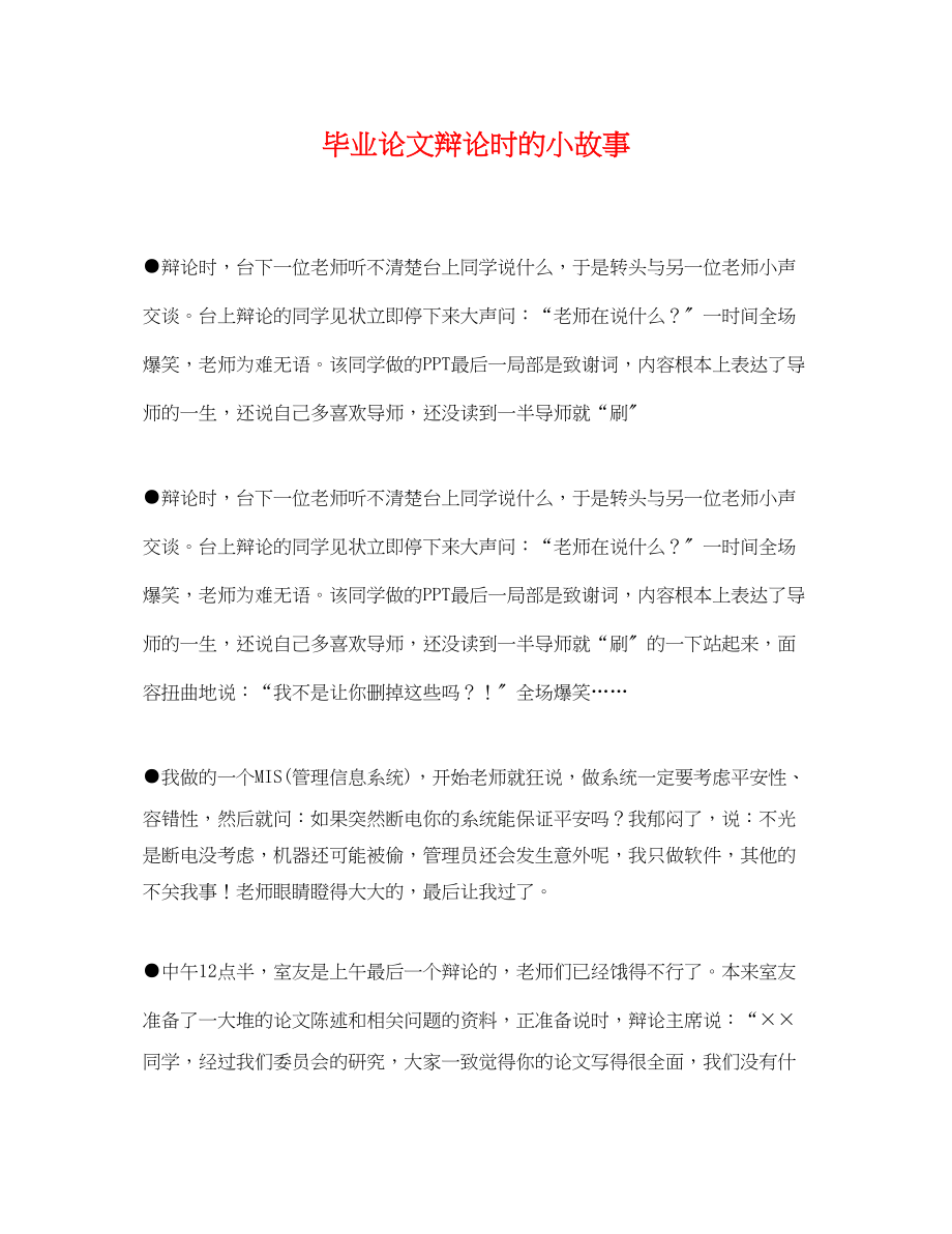 2023年毕业论文答辩时的小故事.docx_第1页