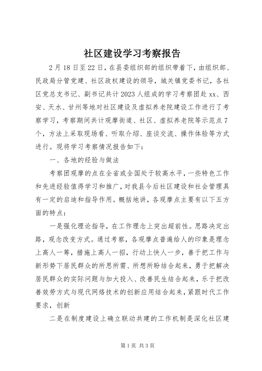 2023年社区建设学习考察报告.docx_第1页