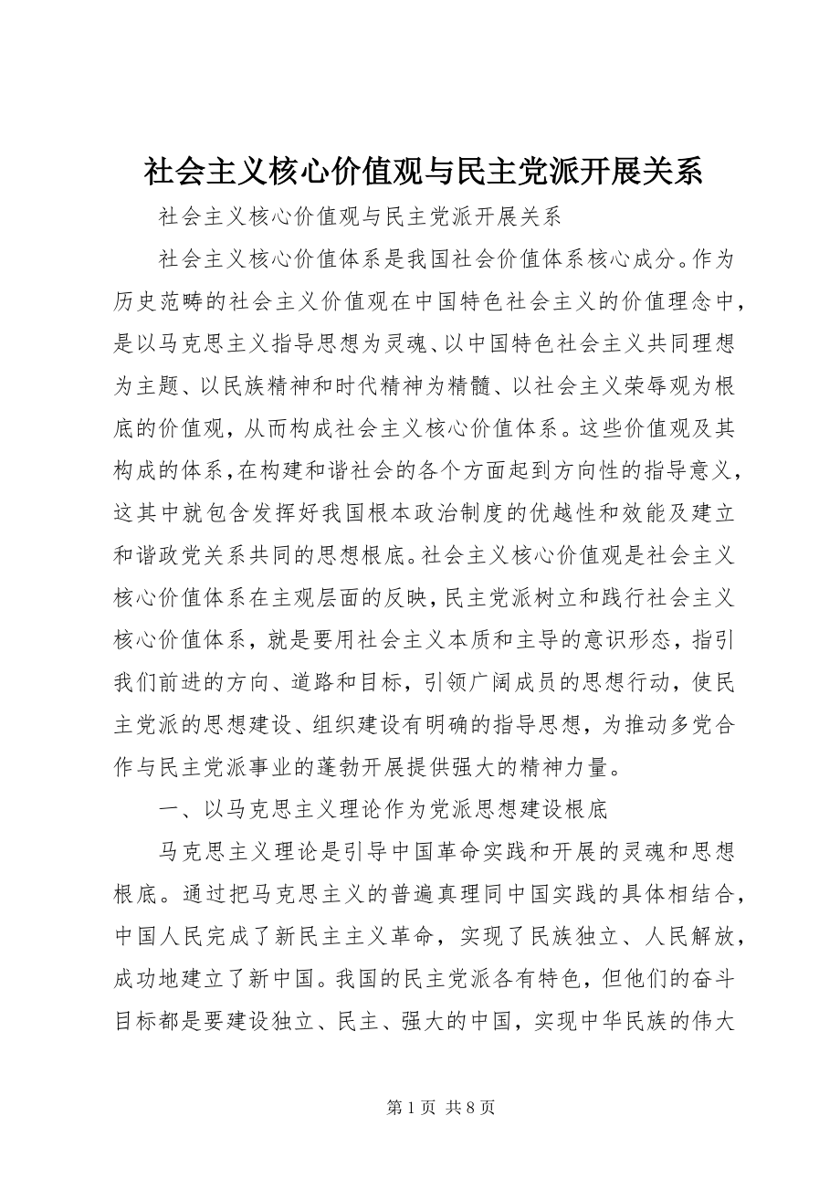 2023年社会主义核心价值观与民主党派发展关系.docx_第1页