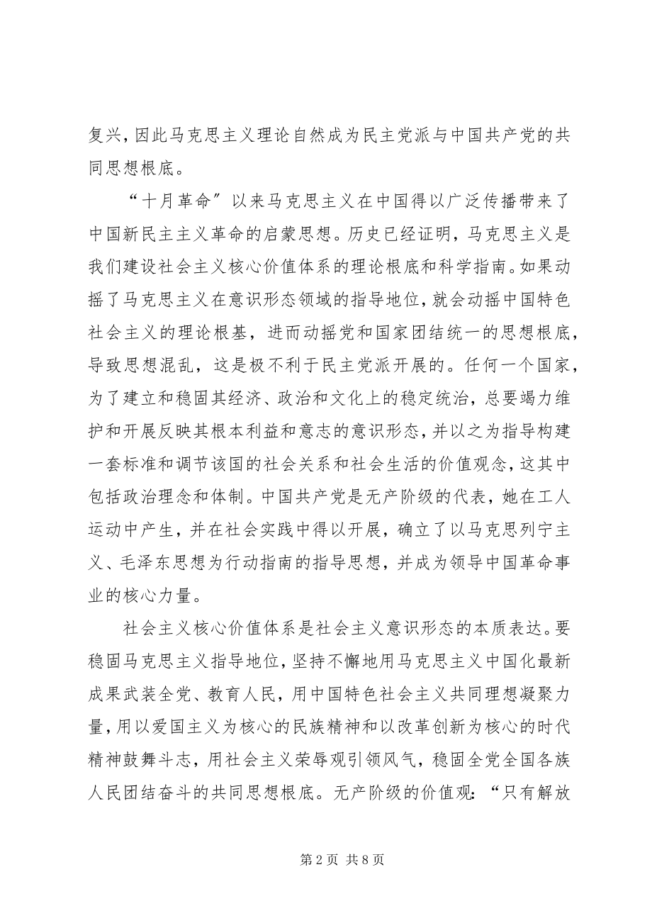 2023年社会主义核心价值观与民主党派发展关系.docx_第2页