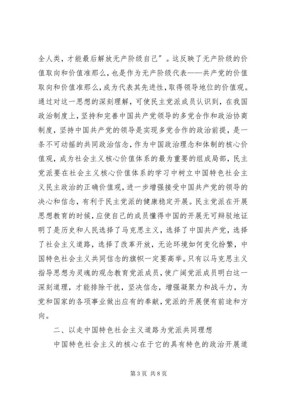 2023年社会主义核心价值观与民主党派发展关系.docx_第3页