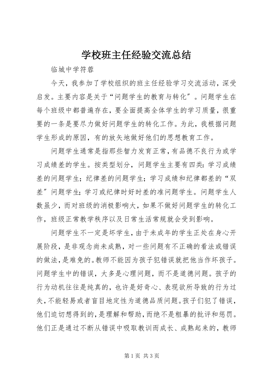 2023年学校《班主任经验交流》总结.docx_第1页