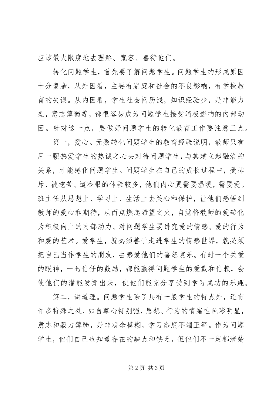 2023年学校《班主任经验交流》总结.docx_第2页