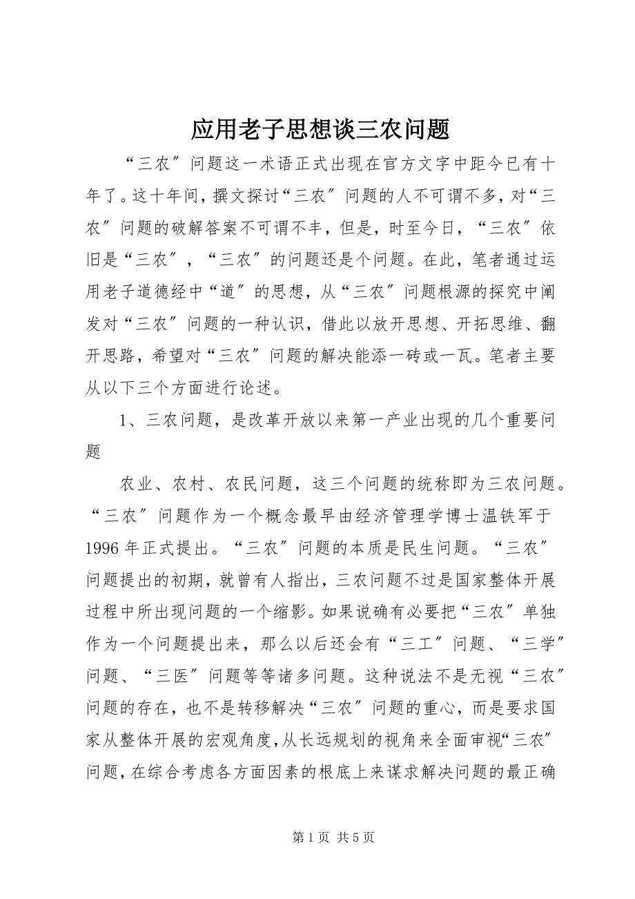 2023年应用老子思想谈三农问题.docx_第1页