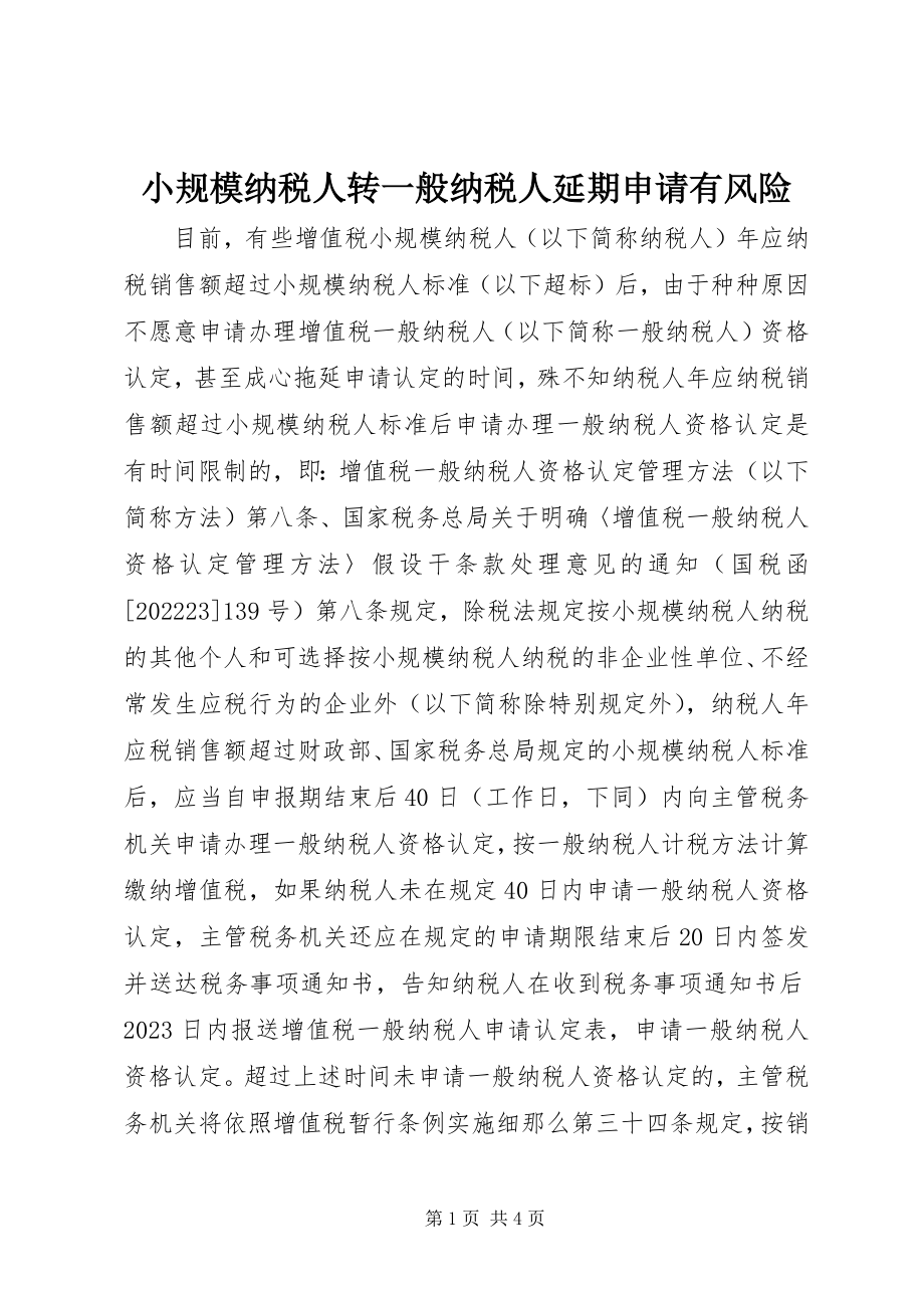 2023年小规模纳税人转一般纳税人延期申请有风险.docx_第1页