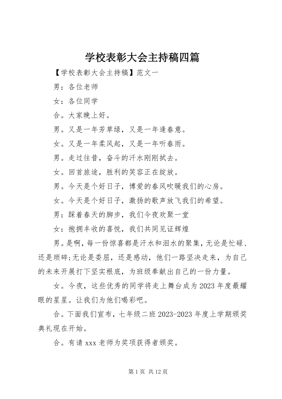 2023年学校表彰大会主持稿四篇.docx_第1页