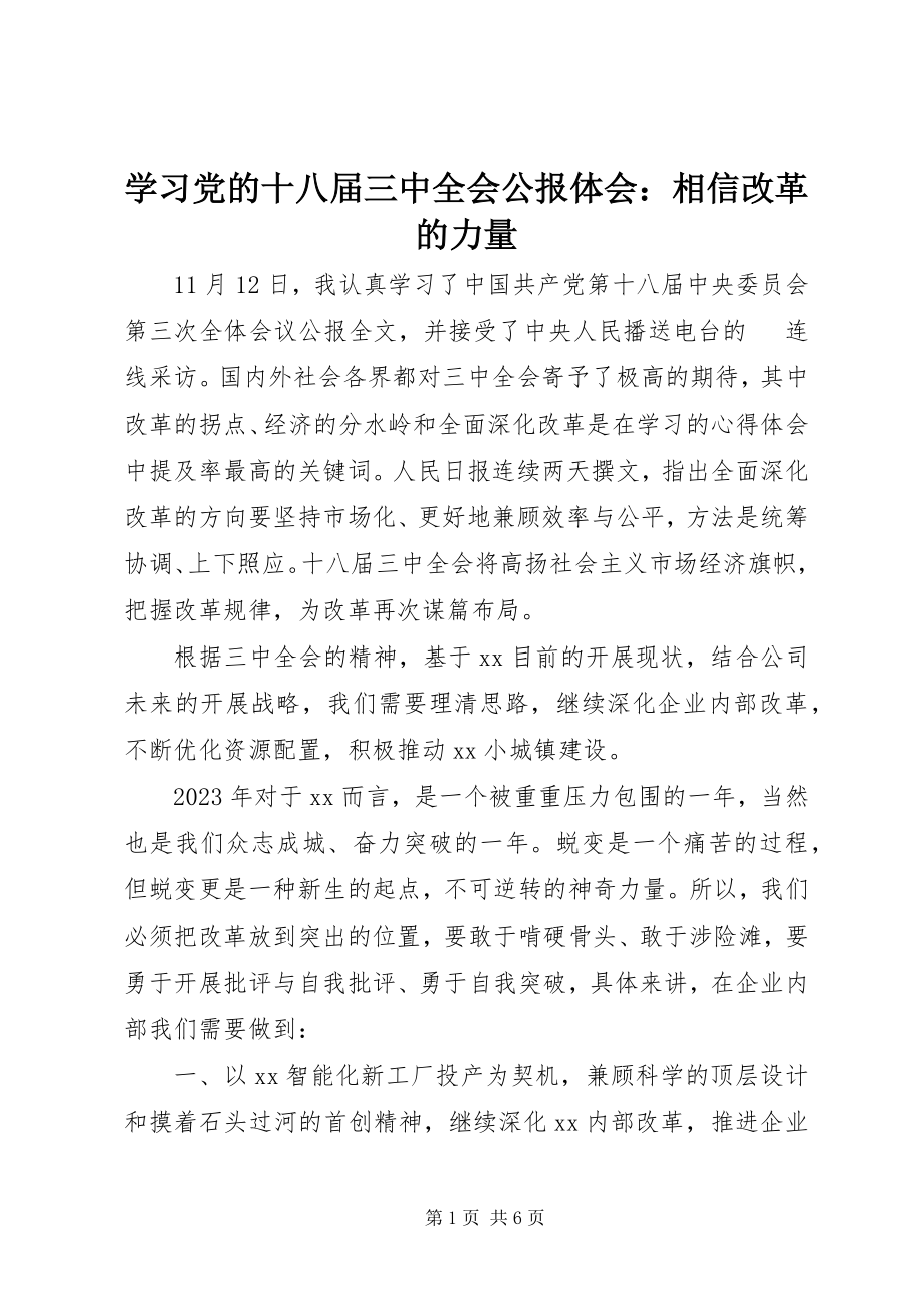 2023年学习《党的十八届三中全会公报》体会相信改革的力量.docx_第1页