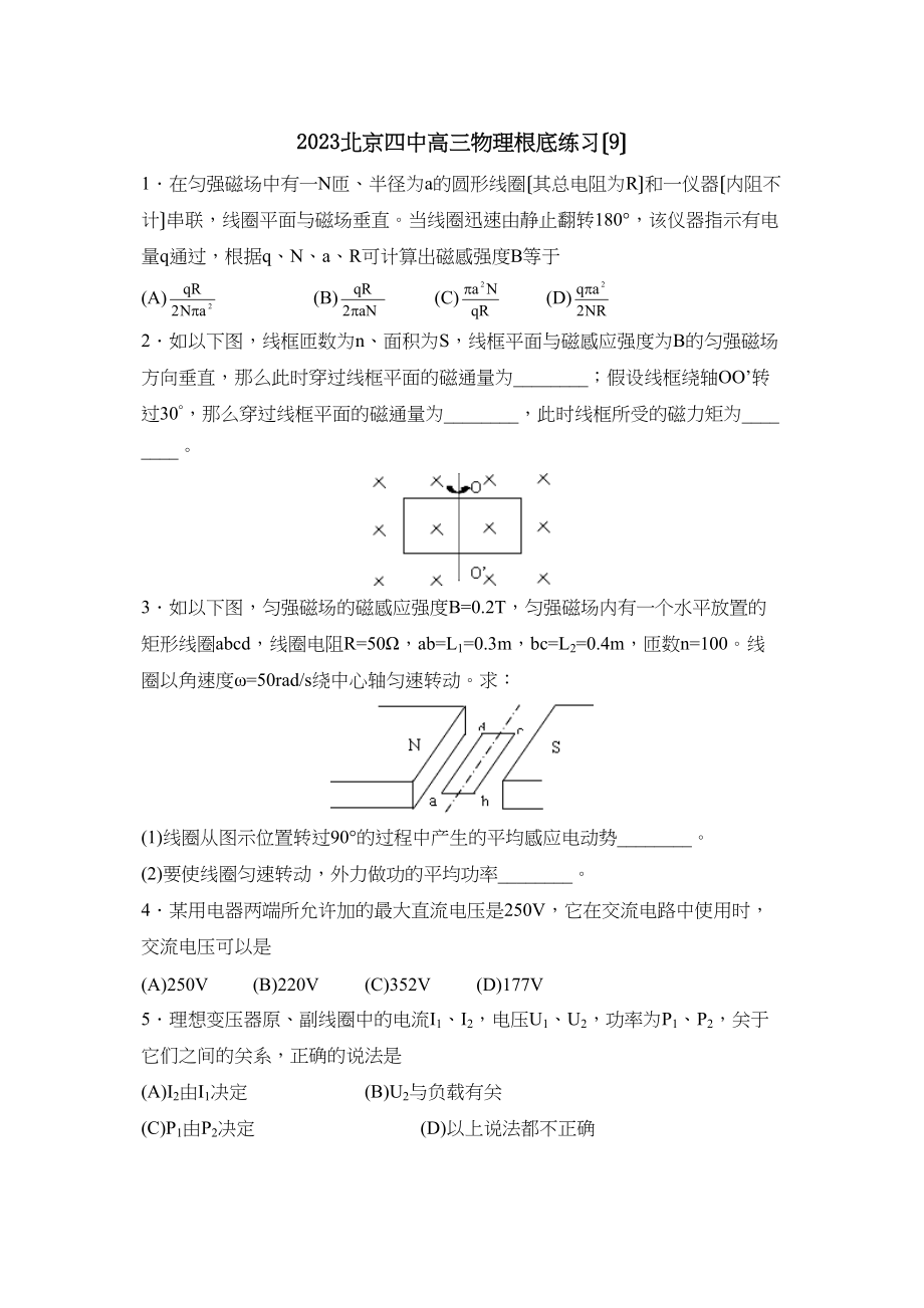 2023年北京高三物理基础练习（九）高中物理.docx_第1页