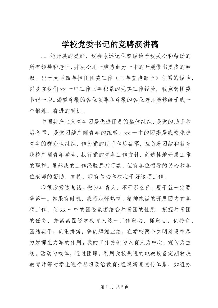 2023年学校党委书记的竞聘演讲稿.docx_第1页