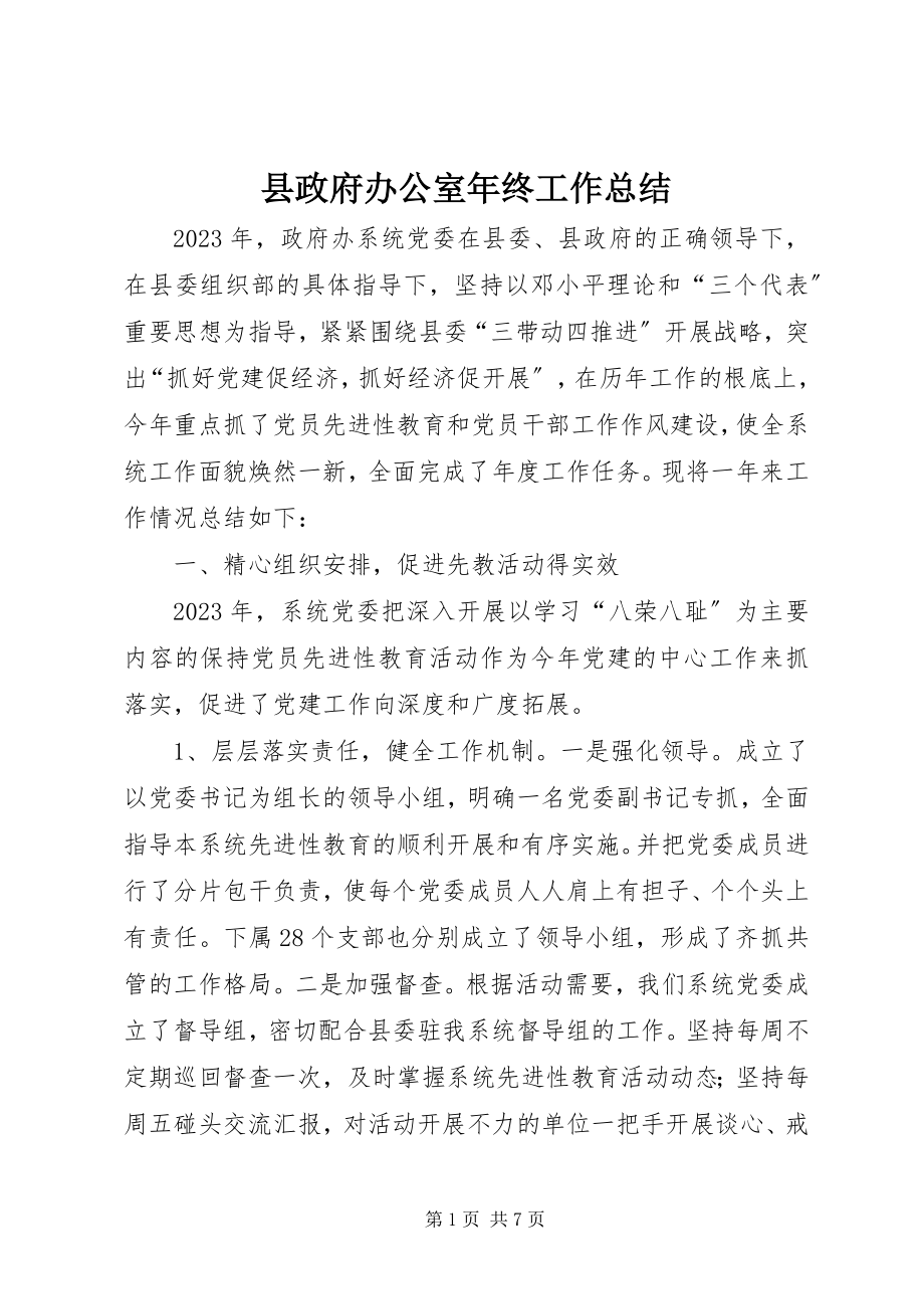 2023年县政府办公室年终工作总结.docx_第1页