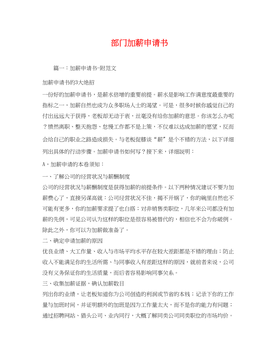 2023年部门加薪申请书范文.docx_第1页