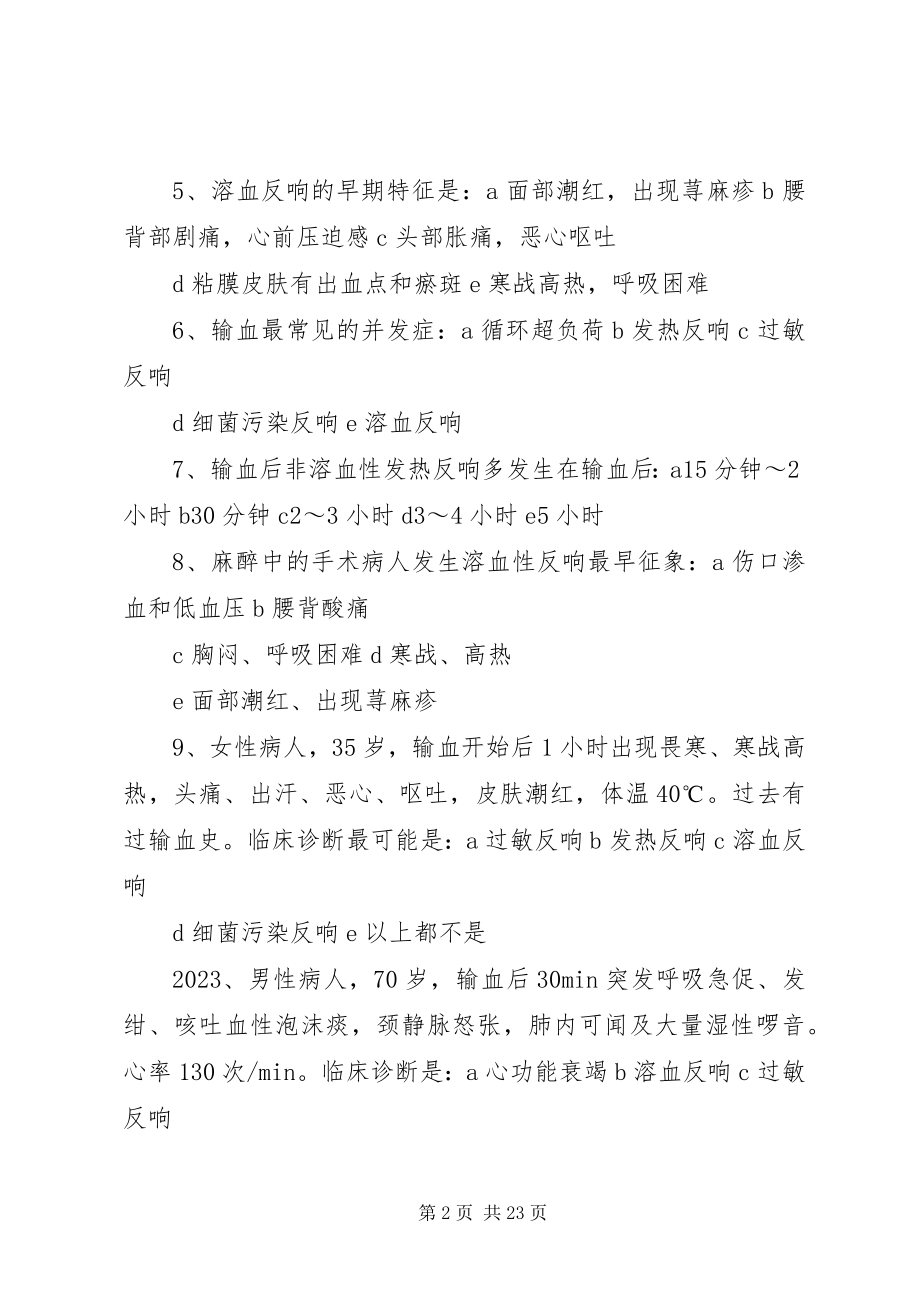 2023年输血不良反应题5篇.docx_第2页