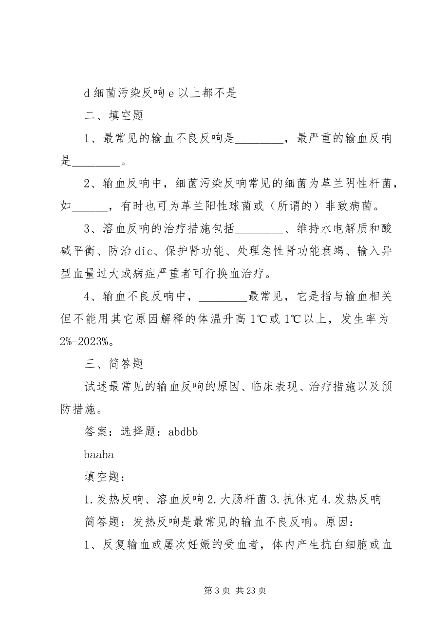 2023年输血不良反应题5篇.docx_第3页