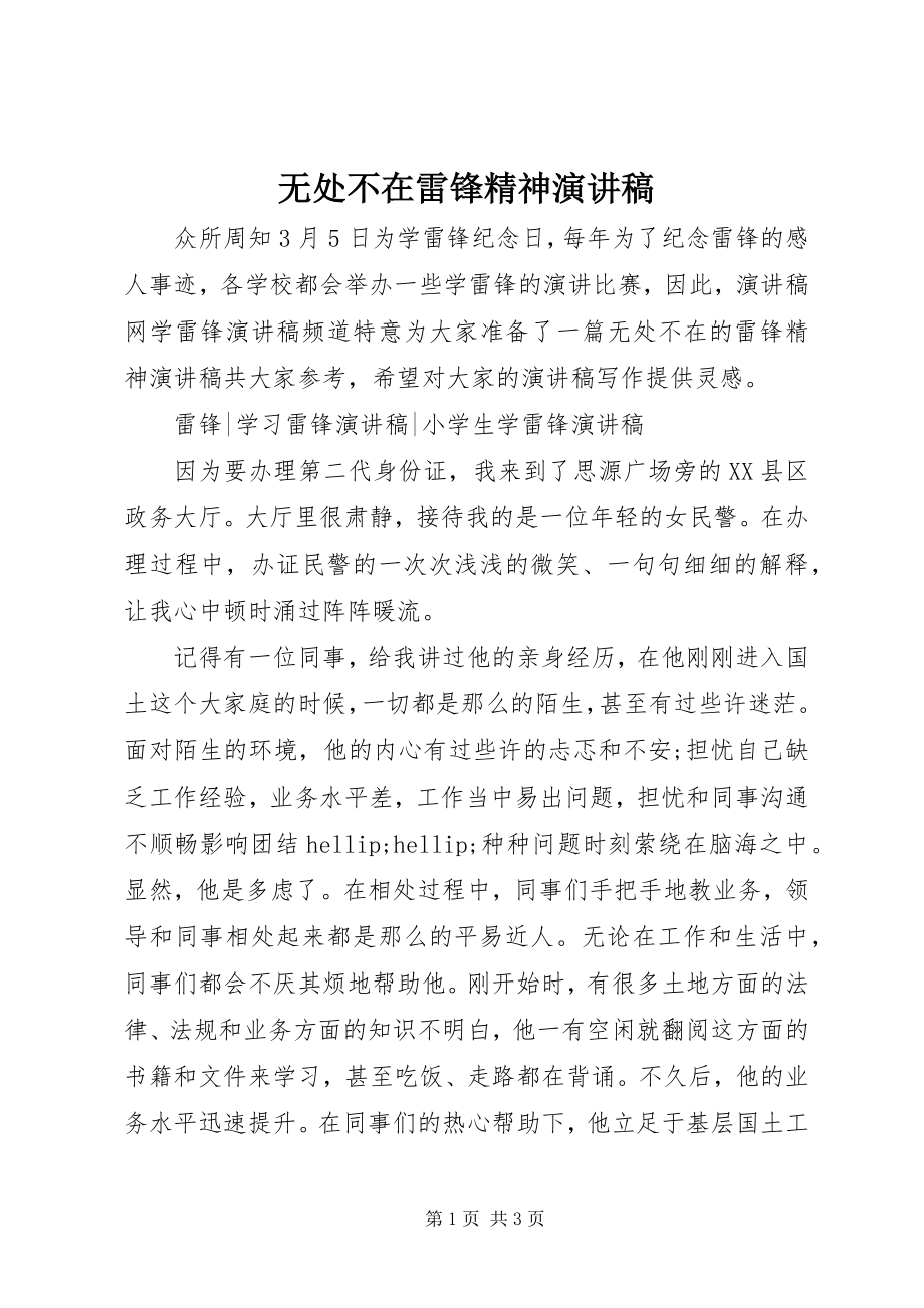 2023年无处不在雷锋精神演讲稿.docx_第1页