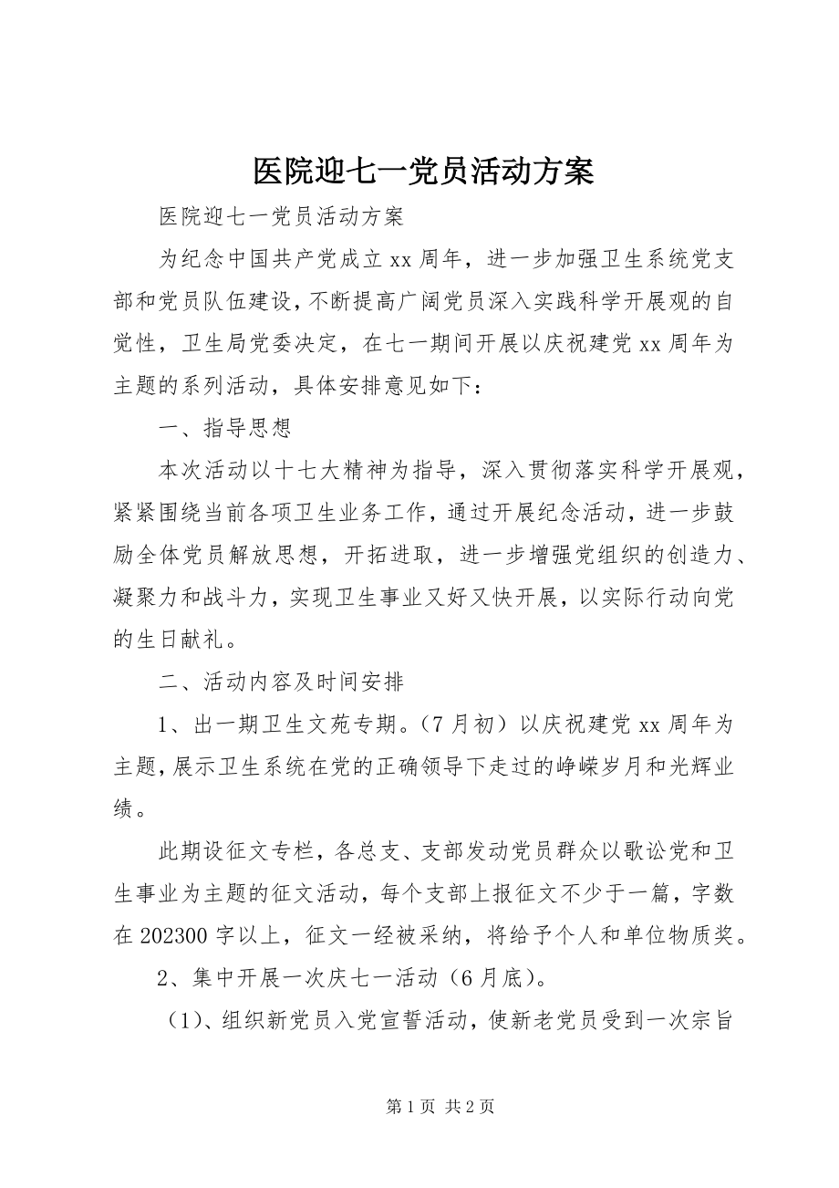 2023年医院迎七一党员活动方案.docx_第1页