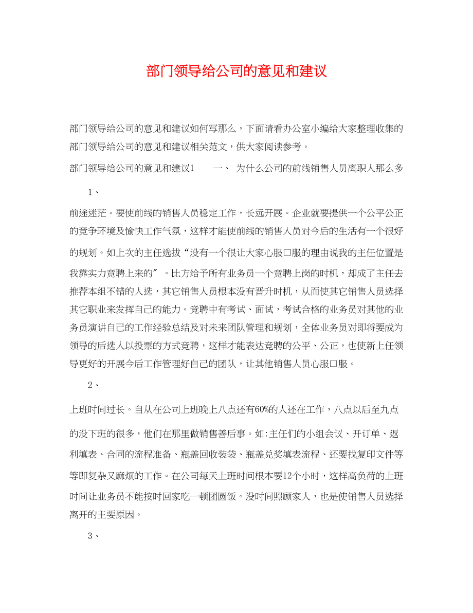 2023年部门领导给公司的意见和建议.docx_第1页