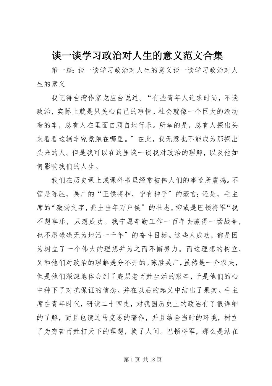 2023年谈一谈学习政治对人生的意义合集.docx_第1页