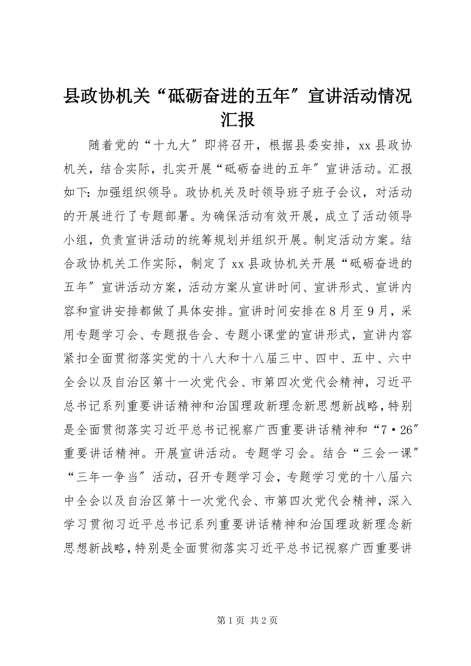 2023年县政协机关“砥砺奋进的五年”宣讲活动情况汇报.docx_第1页