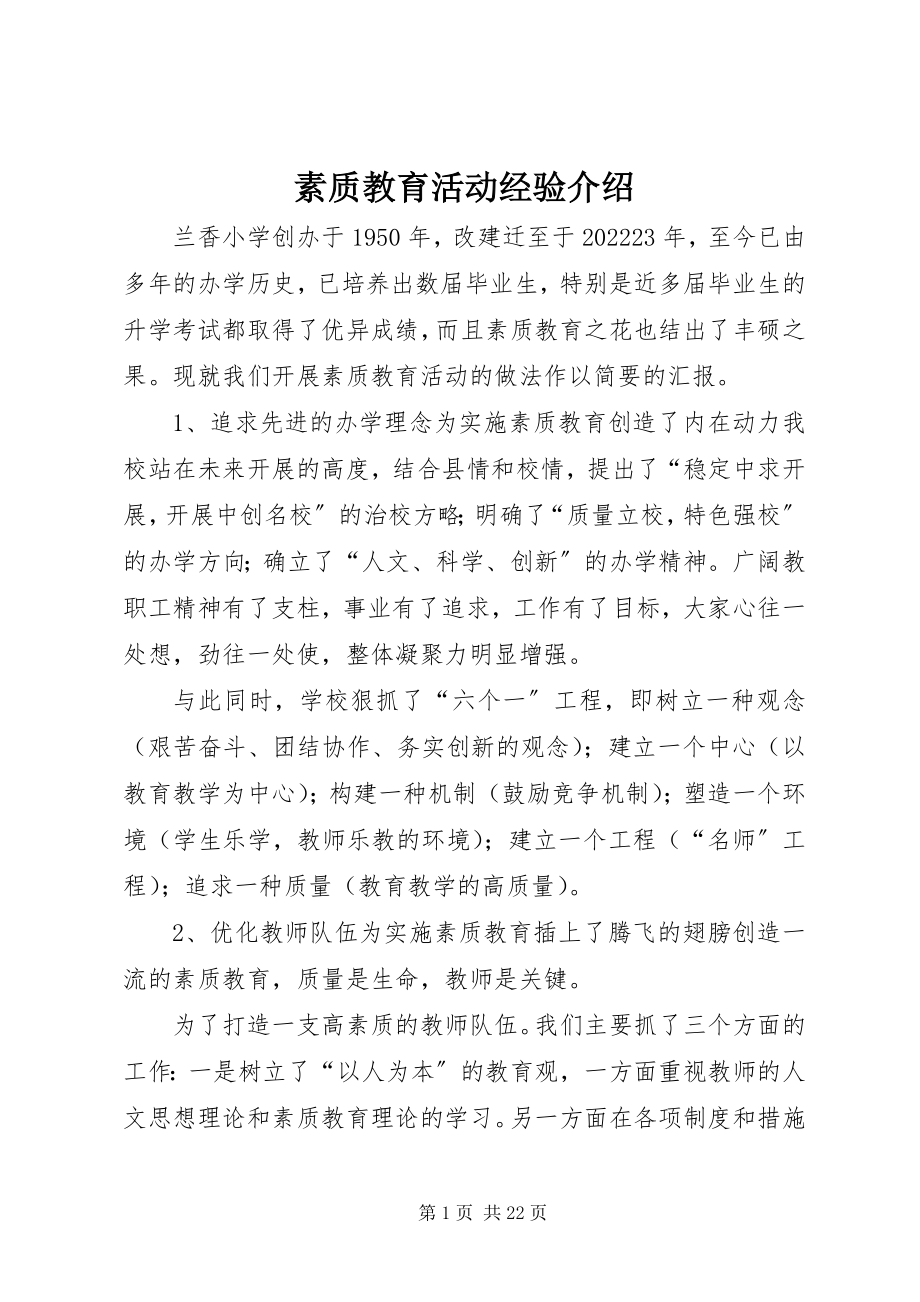 2023年素质教育活动经验介绍.docx_第1页