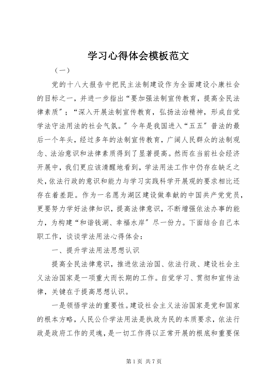 2023年学习心得体会模板.docx_第1页