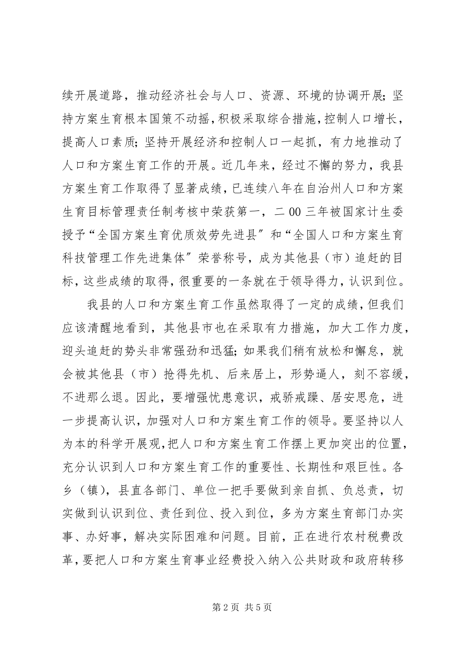 2023年在×县人口和计划生育工作会议结束时的致辞.docx_第2页