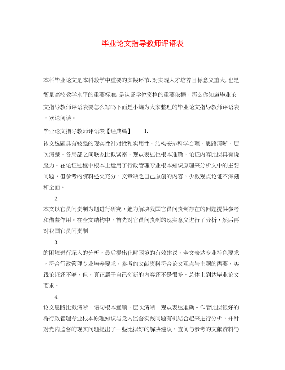 2023年毕业论文指导教师评语表.docx_第1页