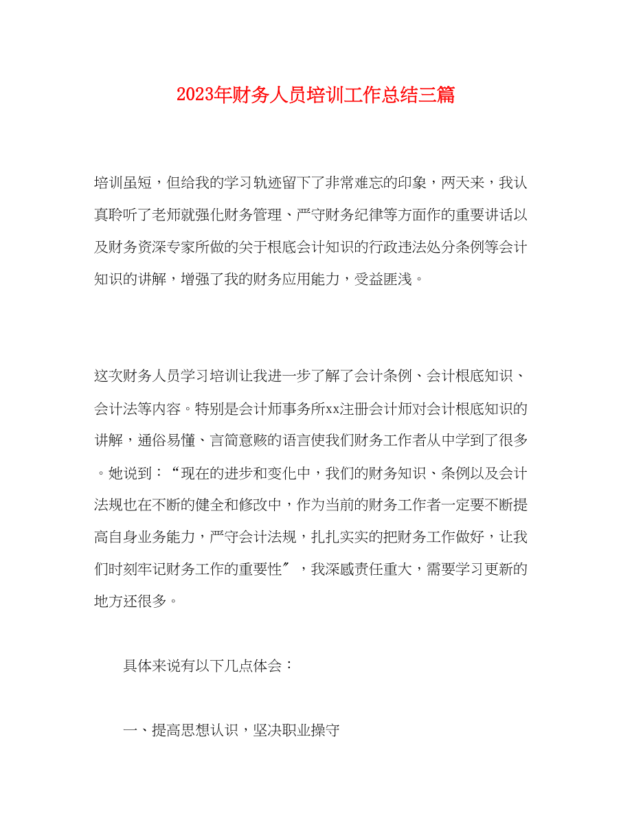 2023年财务人员培训工作总结精选三篇范文.docx_第1页