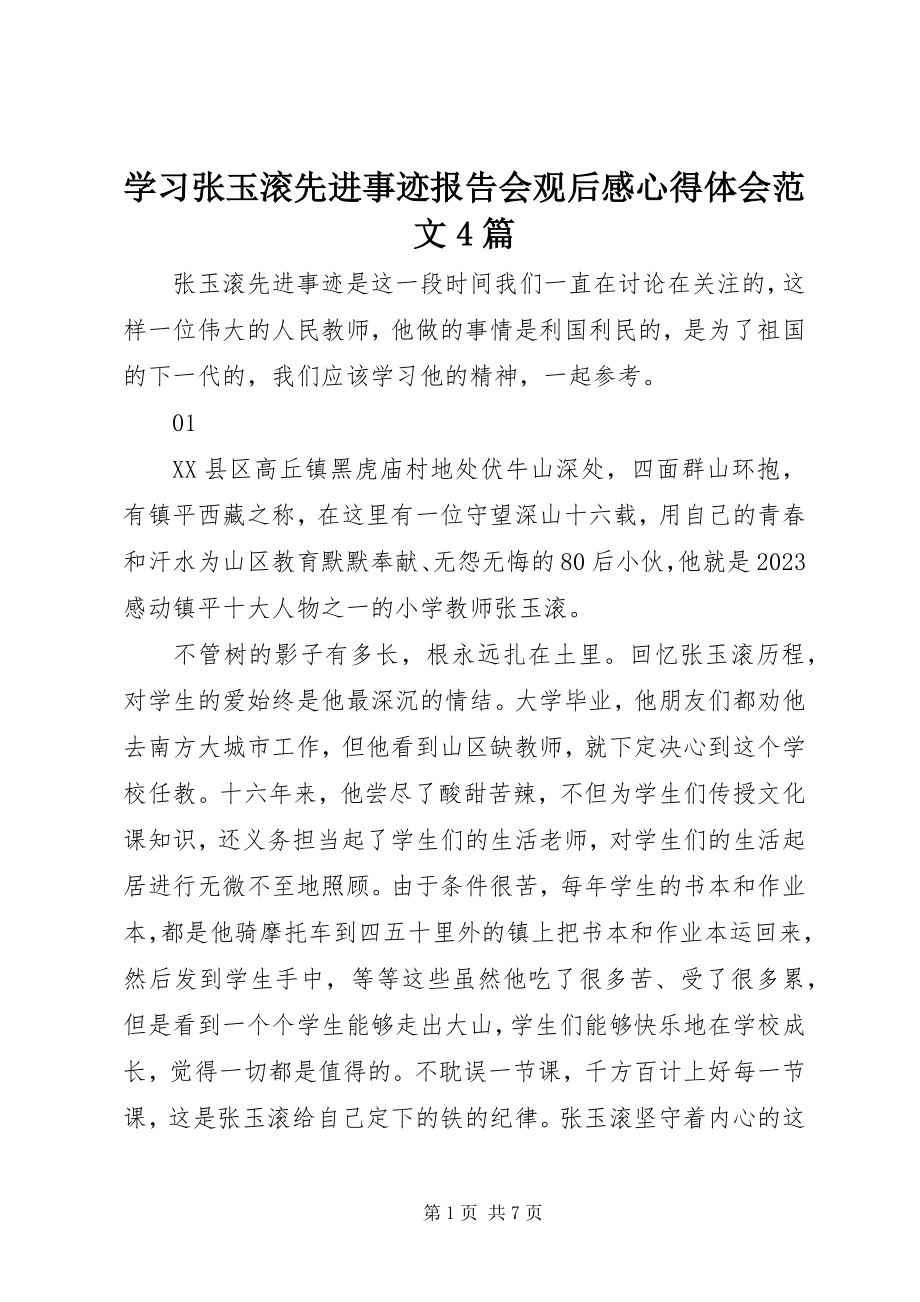 2023年学习张玉滚先进事迹报告会观后感心得体会4篇.docx_第1页