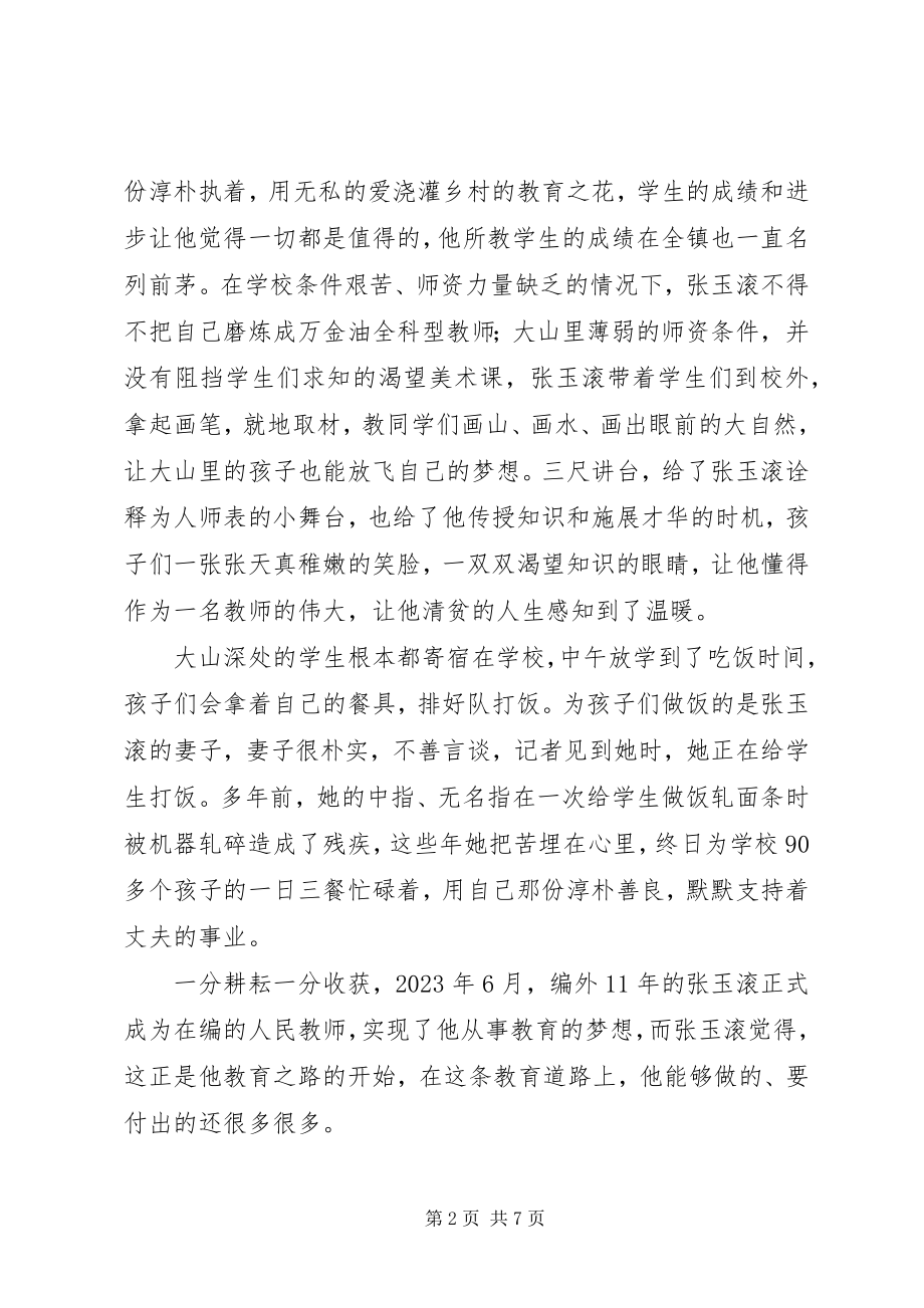 2023年学习张玉滚先进事迹报告会观后感心得体会4篇.docx_第2页