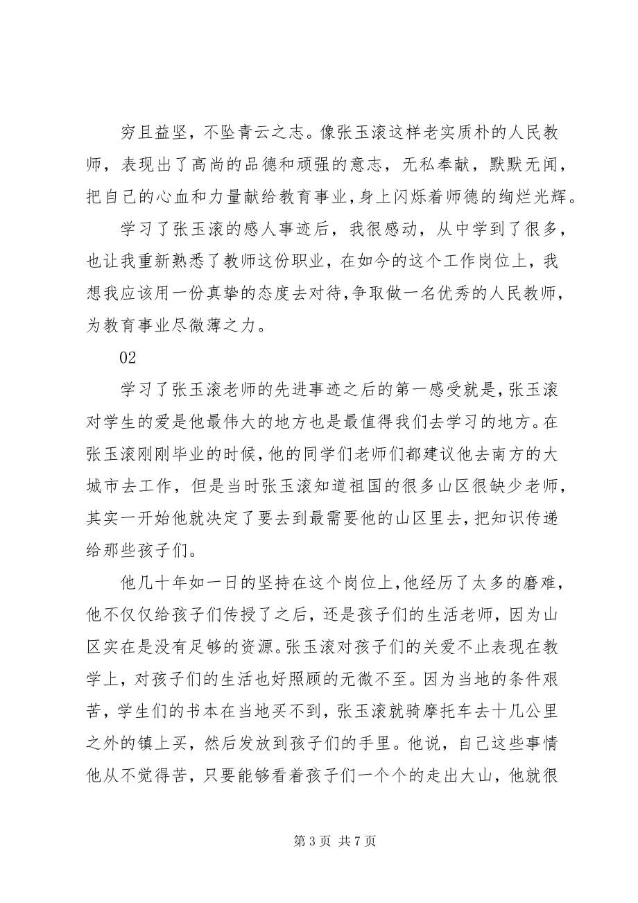 2023年学习张玉滚先进事迹报告会观后感心得体会4篇.docx_第3页