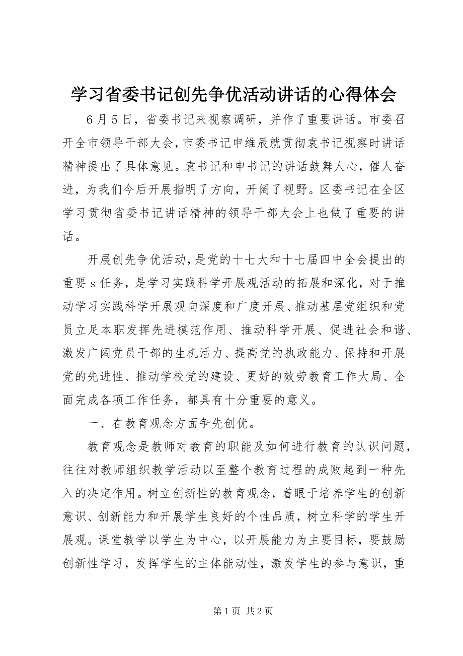 2023年学习省委书记创先争优活动致辞的心得体会.docx_第1页