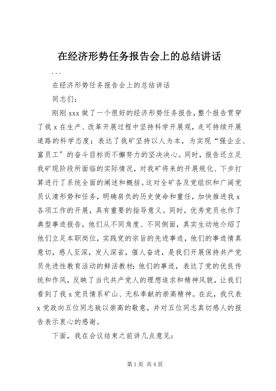 2023年在经济形势任务报告会上的总结致辞.docx_第1页