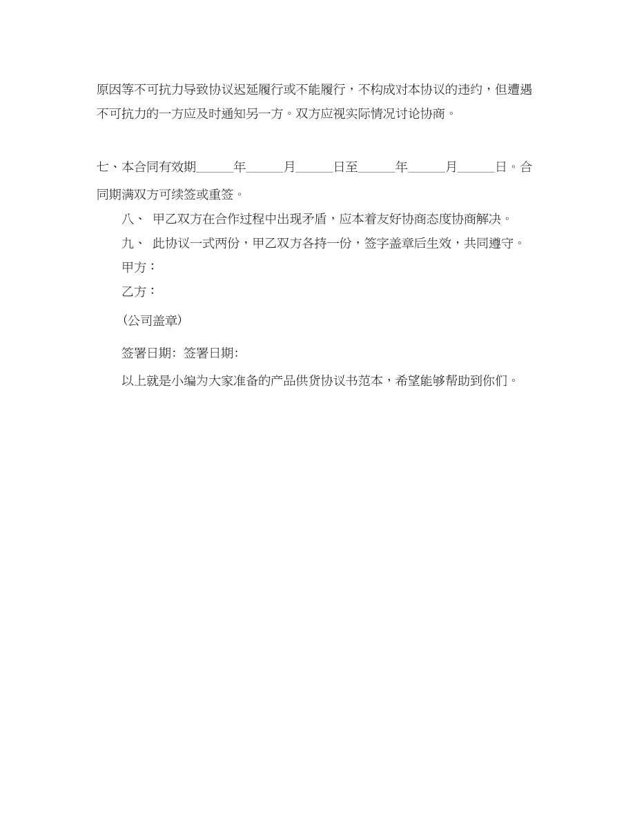 2023年产品供货协议书范本.docx_第2页