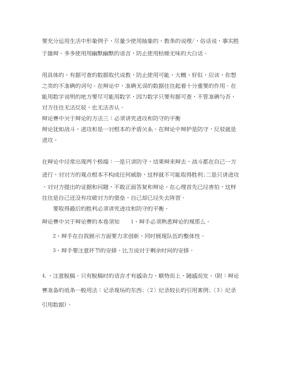 2023年辩论赛中辩论的方法和注意事项.docx_第2页