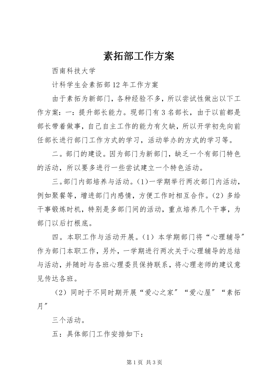 2023年素拓部工作计划.docx_第1页