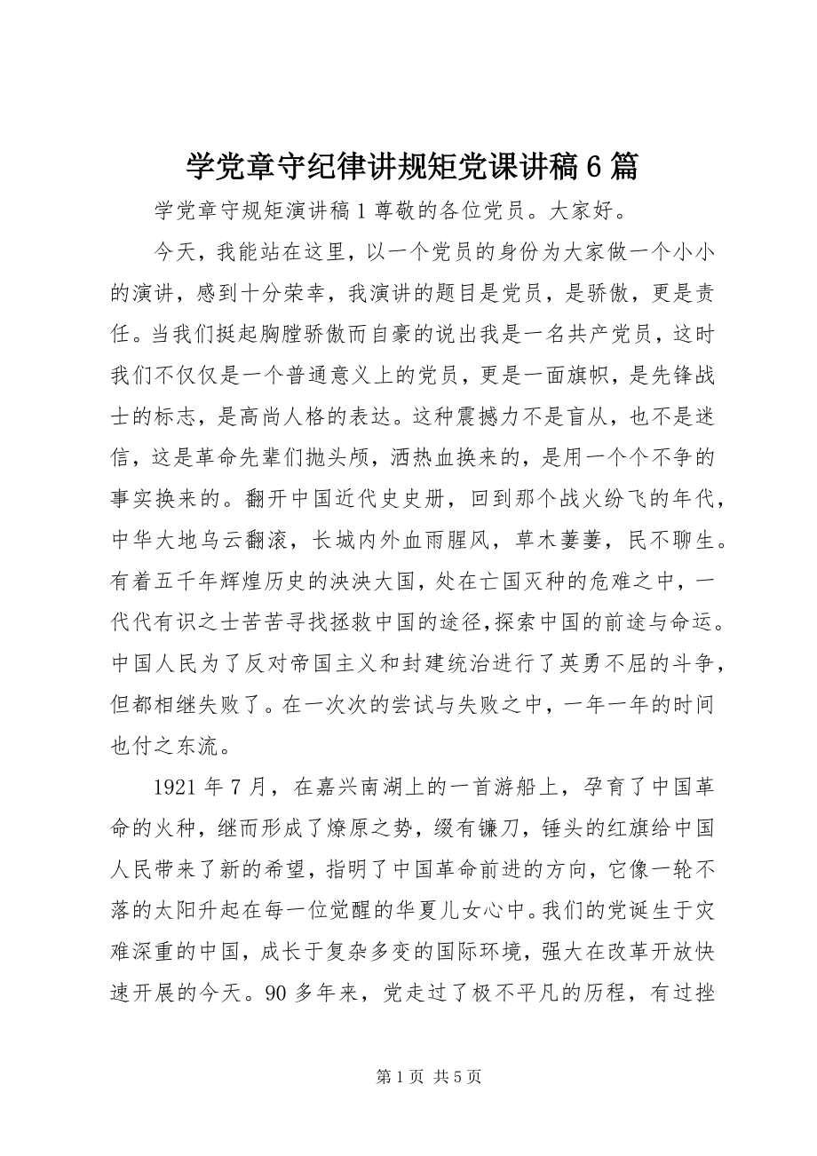 2023年学党章守纪律讲规矩党课讲稿6篇.docx_第1页