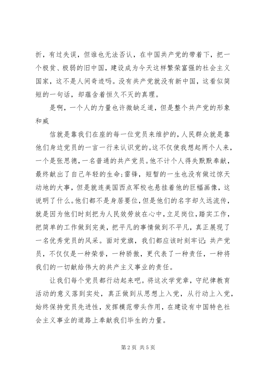 2023年学党章守纪律讲规矩党课讲稿6篇.docx_第2页