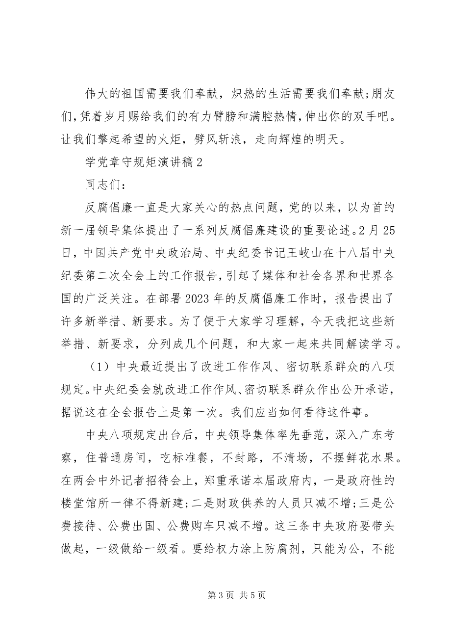 2023年学党章守纪律讲规矩党课讲稿6篇.docx_第3页