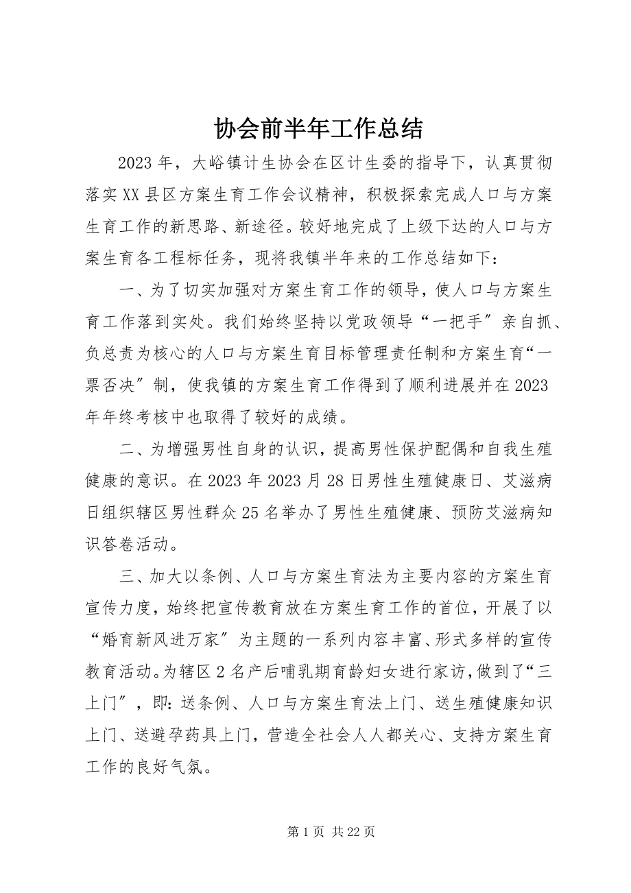 2023年协会前半年工作总结.docx_第1页