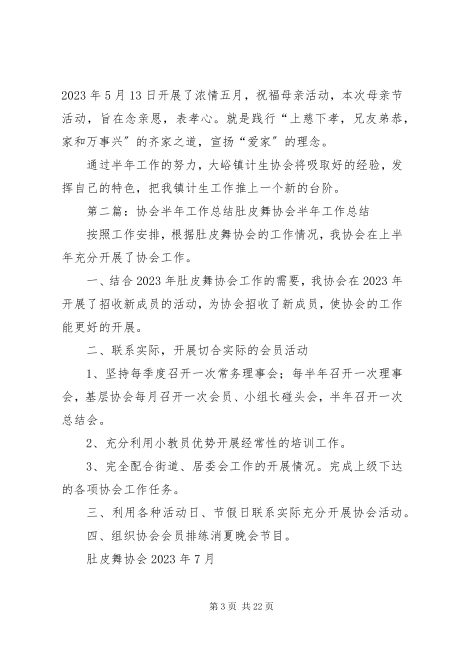 2023年协会前半年工作总结.docx_第3页